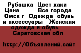 Рубашка. Цвет хаки › Цена ­ 300 - Все города, Омск г. Одежда, обувь и аксессуары » Женская одежда и обувь   . Саратовская обл.